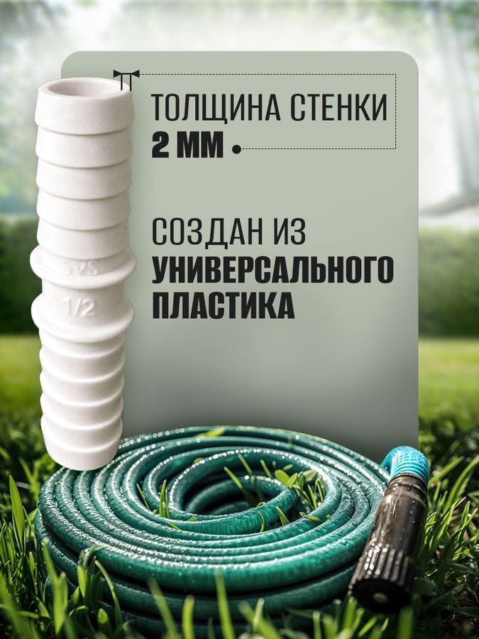 Штуцер 1/2×1/2 белый
