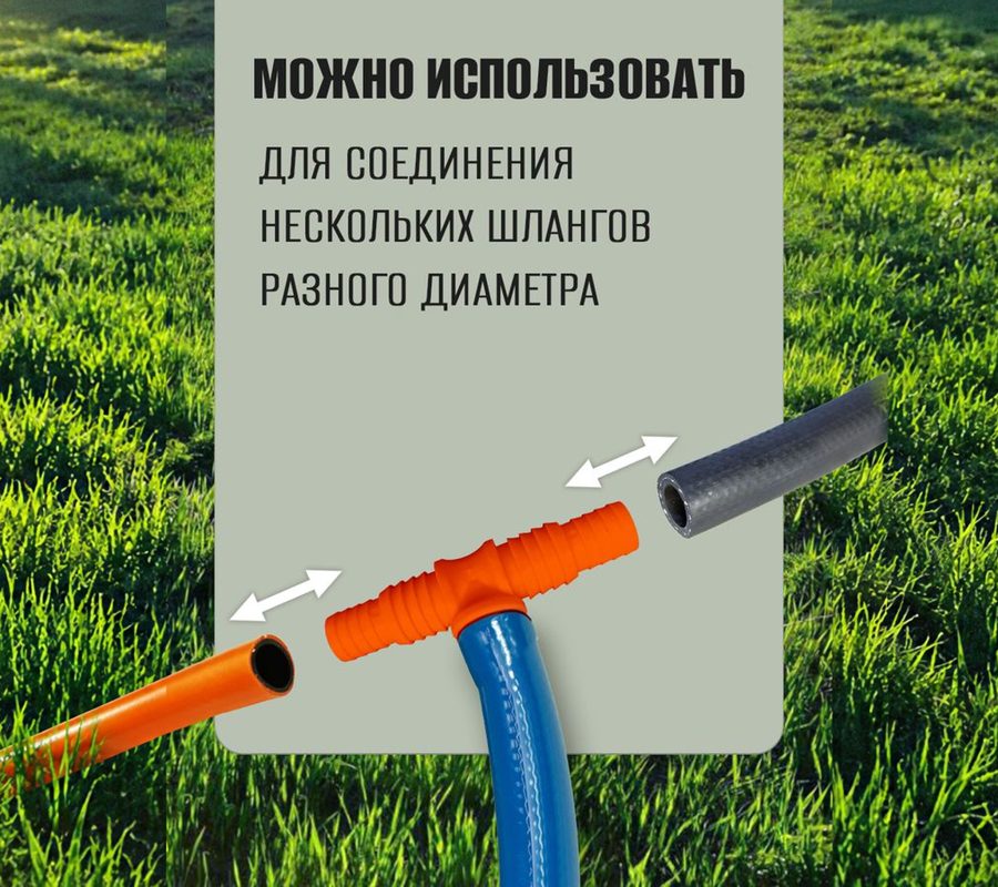 Тройник для шланга 3/4"–1" оранжевый — фото 2